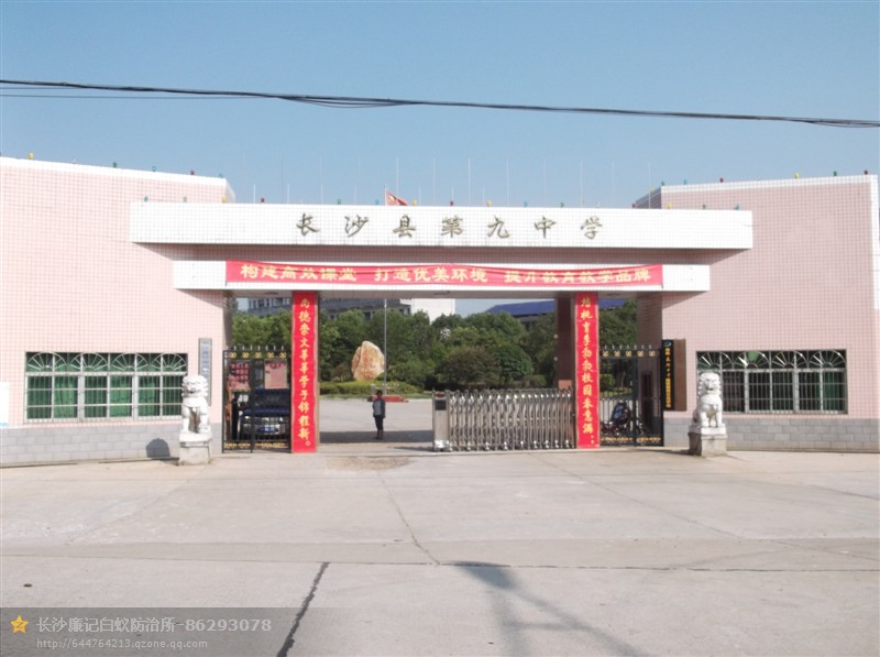 長沙縣九中