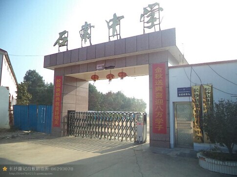 石常中學