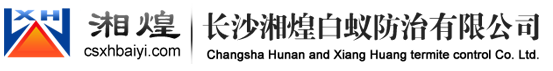 長沙湘煌白蟻防治有限公司  
